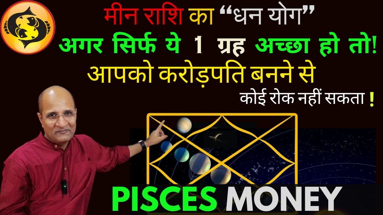 मीन राशि धन योग | अगर सिर्फ ये 1 ग्रह अच्छा हो तो आपको करोड़पति बनने से कोई रोक नहीं सकता  |  Pisces