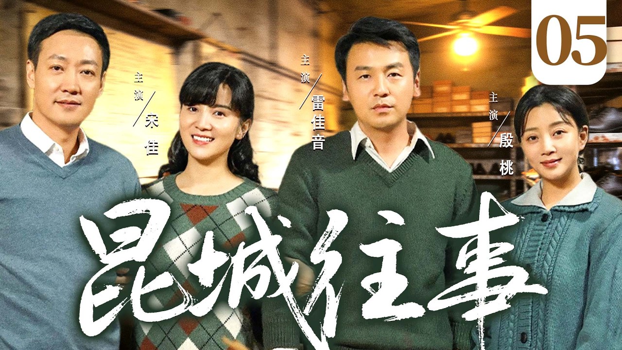 【好看的电视剧】昆城往事05 | 小县城四孤儿相依为命，大哥善良养家，弟弟却为富贵认亲，这亲情如何挽救 #雷佳音 #殷桃 #宋佳