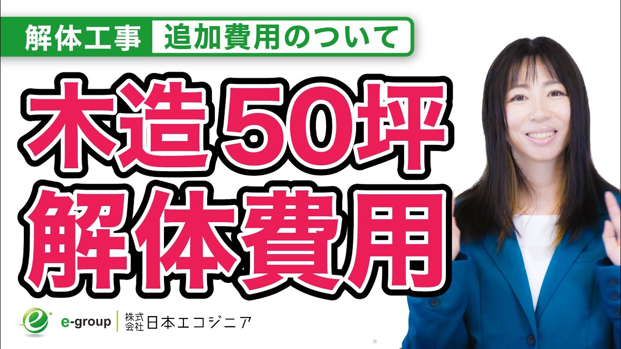 【 解体・費用】50坪の木造解体費用は、いくらになる？費用の相場  【 e-group  |  日本 エコジニア 】#解体 #費用 #空き家