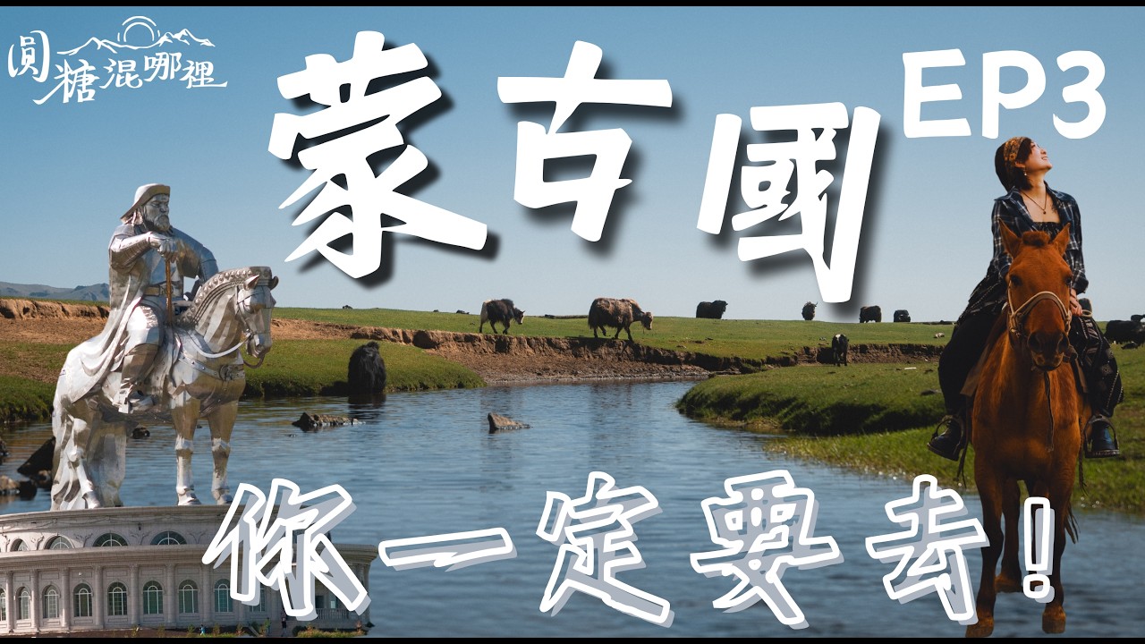 蒙古帝國的靈魂！穿梭千年古都哈拉和林，揭開成吉思汗消失的秘密｜Into the Unknown Ep.3