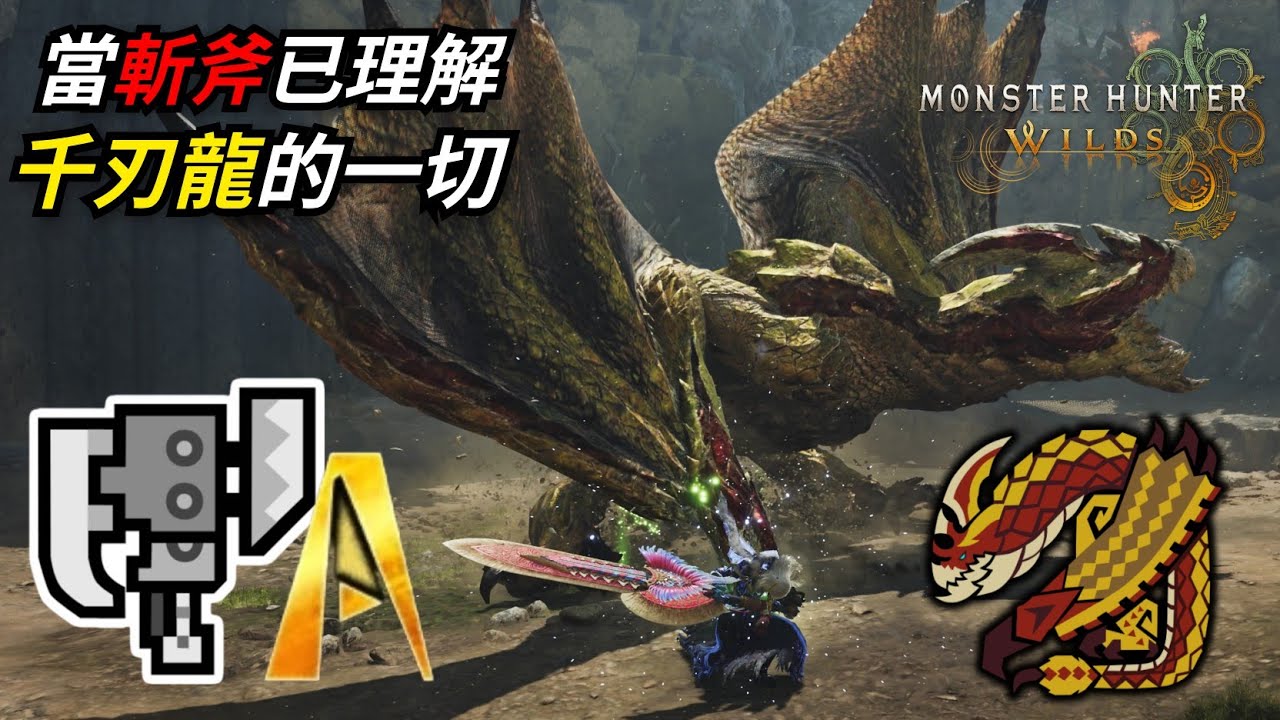【魔物獵人荒野】當斬斧已理解千刃龍的一切後 鬥技場挑戰任務 斬擊斧2分半 PS5 PRO