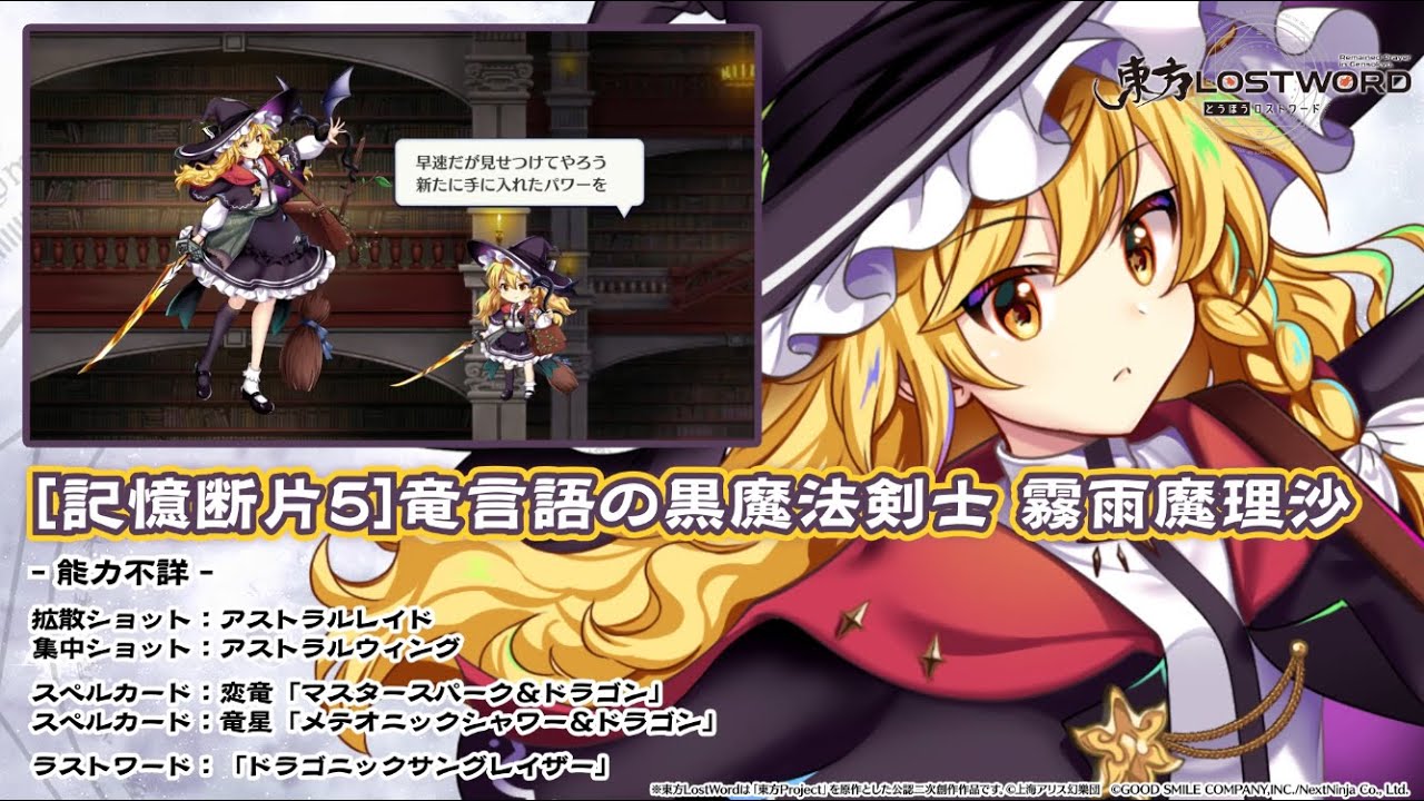【東方LostWord】[記憶断片5]竜言語の黒魔法剣士 霧雨魔理沙 紹介動画