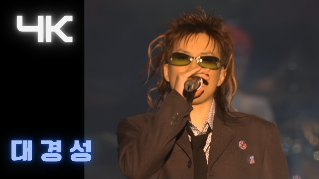 서태지 ( Seotaiji )-  대경성 ( feel the soul )  ( 2002 ETPFEST  ) (4K)