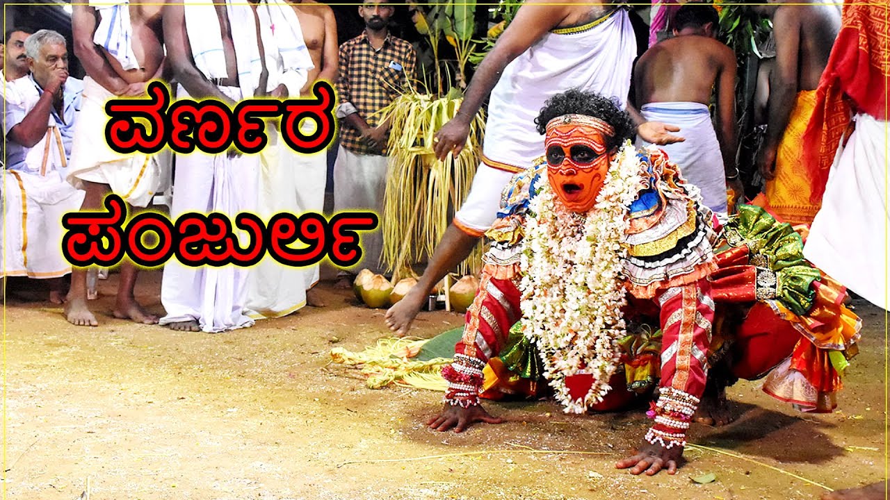 Varnara Panjurli Nema | ವರ್ಣರ ಪಂಜುರ್ಲಿ ನೇಮ
