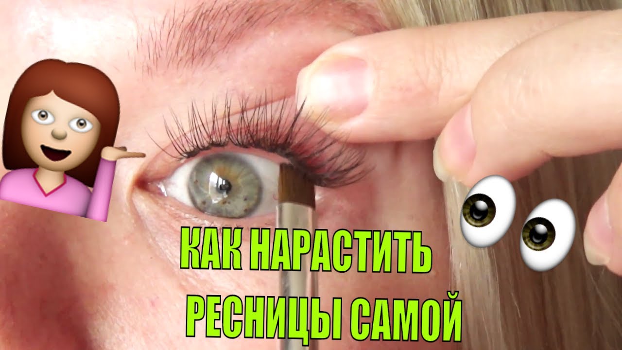 КАК НАРАСТИТЬ РЕСНИЦЫ САМОЙ СЕБЕ 🧐ИЛИ альтернатива наращиванию ресниц👍