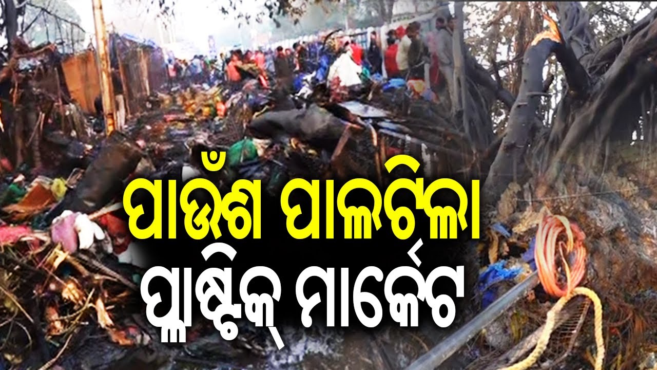 ପାଉଁଶ ପାଲଟିଲା ପ୍ଲାଷ୍ଟିକ୍ ମାର୍କେଟ | Major fire destroys 40 shops at Bhubaneswar's Unit I market