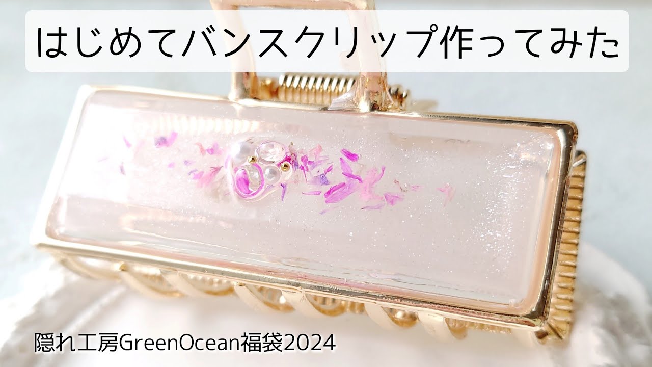 レジン♡バンスクリップ作ってみた♡隠れ工房GreenOcean福袋 2024 グリーンオーシャン 作り方