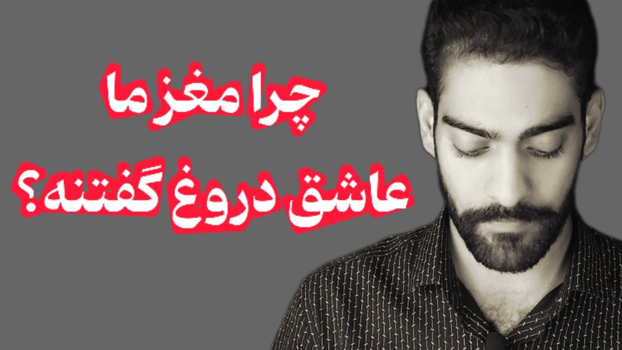 چرا مغز ما عاشق دروغ گفتنه؟ دروغ چطوری شکل میگیره؟