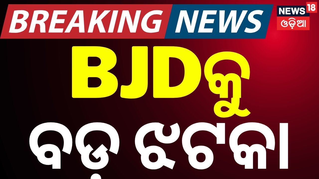 Setback for BJD: Two Block Chairmen Join BJP in Jagatsinghpur & Brahmagiri | Odia News