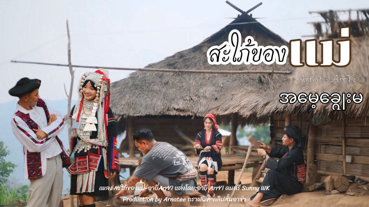 สะใภ้ของแม่/အမေ့ချွေးမ [OFFICIAL MV] #อายี่ #ArrYi  #เพลงอาข่าใหม่ล่าสุด2025 #Tarpayaprai