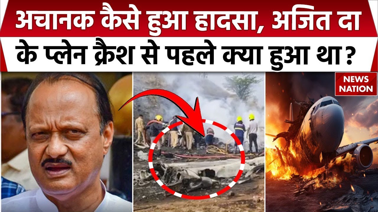 Ajit Pawar Plane Crash: अचानक कैसे हुआ हादसा? अजित पवार के प्लेन के साथ क्यों घटी दुर्घटना?