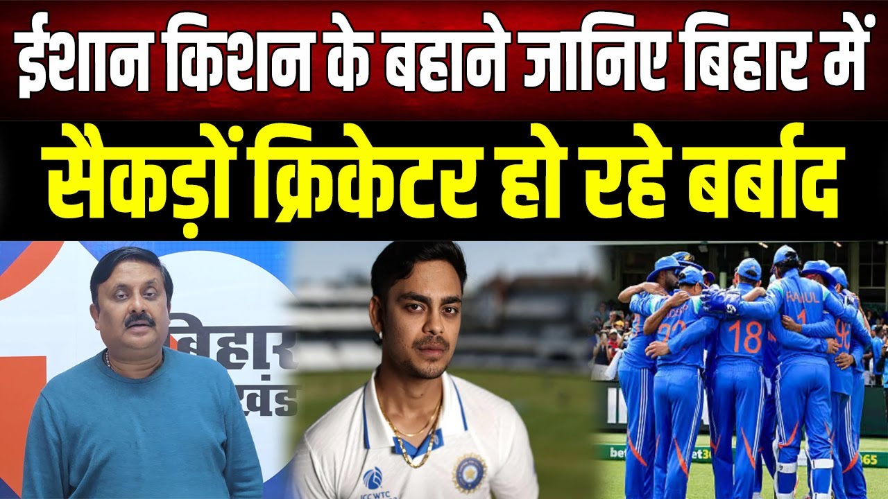 Sports News : Bihar में बर्बाद हो गए Ishan Kishan जैसे संकड़ों खिलाड़ी | Cricket News