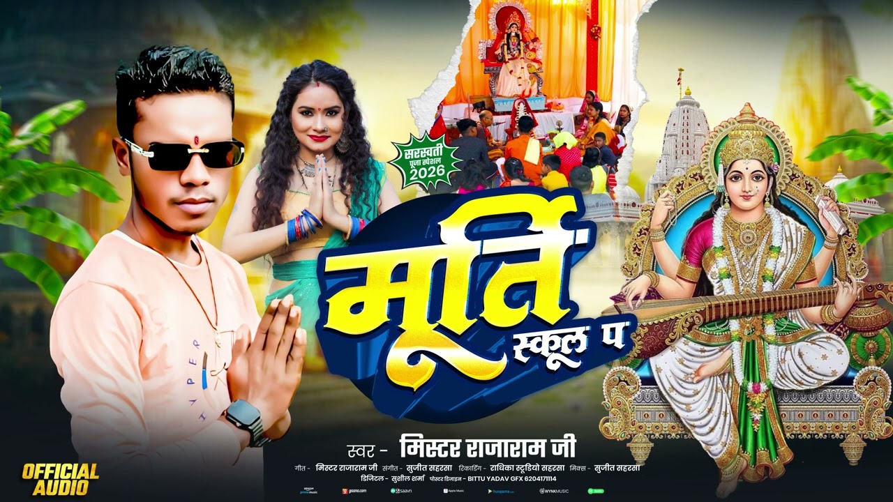 मूर्ति स्कूल पे 🙏🙏 सरस्वती पूजा गाना