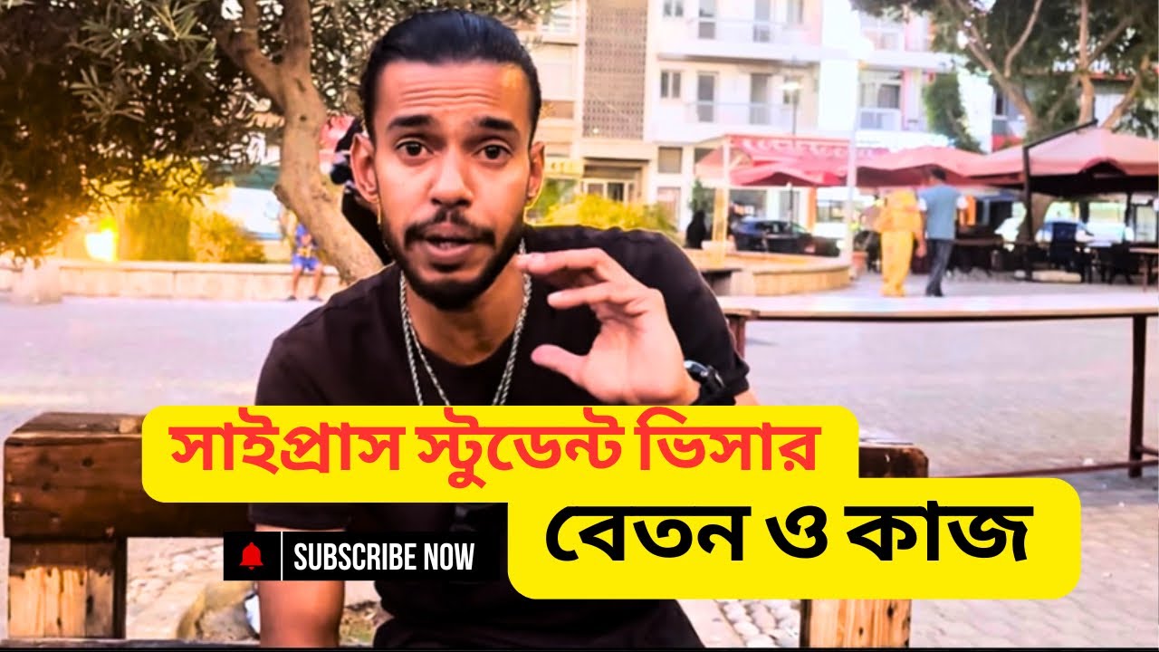 সাইপ্রাস স্টুডেন্ট ভিসার কাজ এবং বেতন || পড়াশোনার পাশপাশি কাজের সুযোগ || cyprus student visa