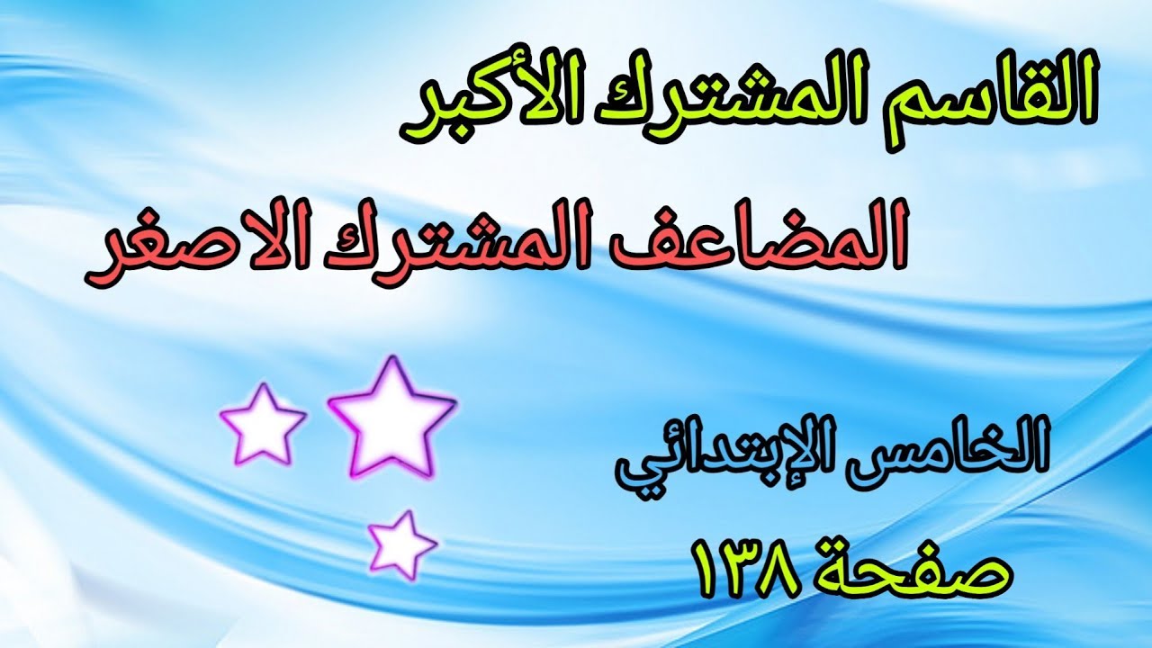 حل تمارين صفحة (١٣٨)/القاسم المشترك الأكبر والمضاعف المشترك الأصغر رياضيات الصف الخامس