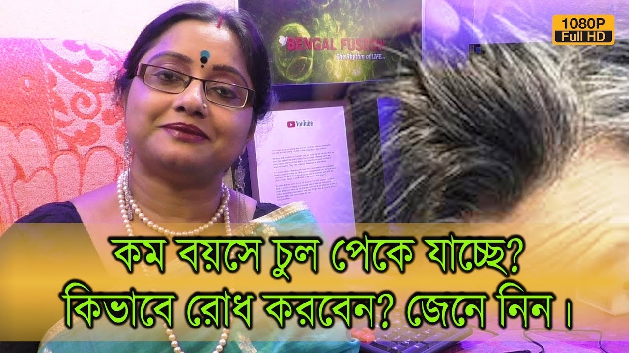 কম বয়সে চুলে পেকে যাচ্ছে? কিভাবে রোধ করবেন? কয়েকটি উপায় জেনে রাখুন।| EP 687