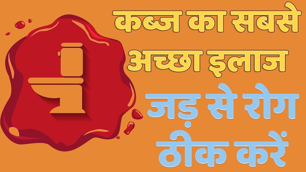 कब्ज का होम्योपैथिक इलाज | Homeopathic Medicine For Constipation | Kabj Ka Homeopathic Dawa