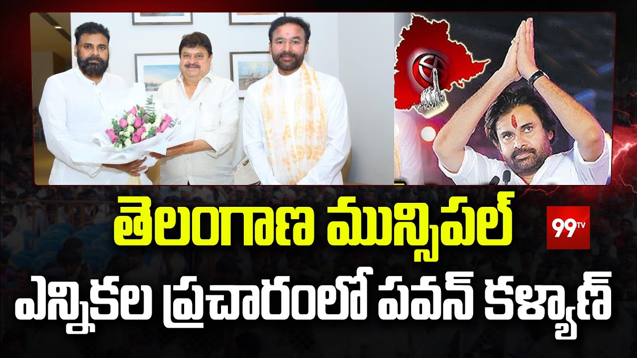 తెలంగాణ మున్సిపల్ ఎన్నికల ప్రచారంలో పవన్ కళ్యాణ్ | Pawan Kalyan Election Campaign in Telangana