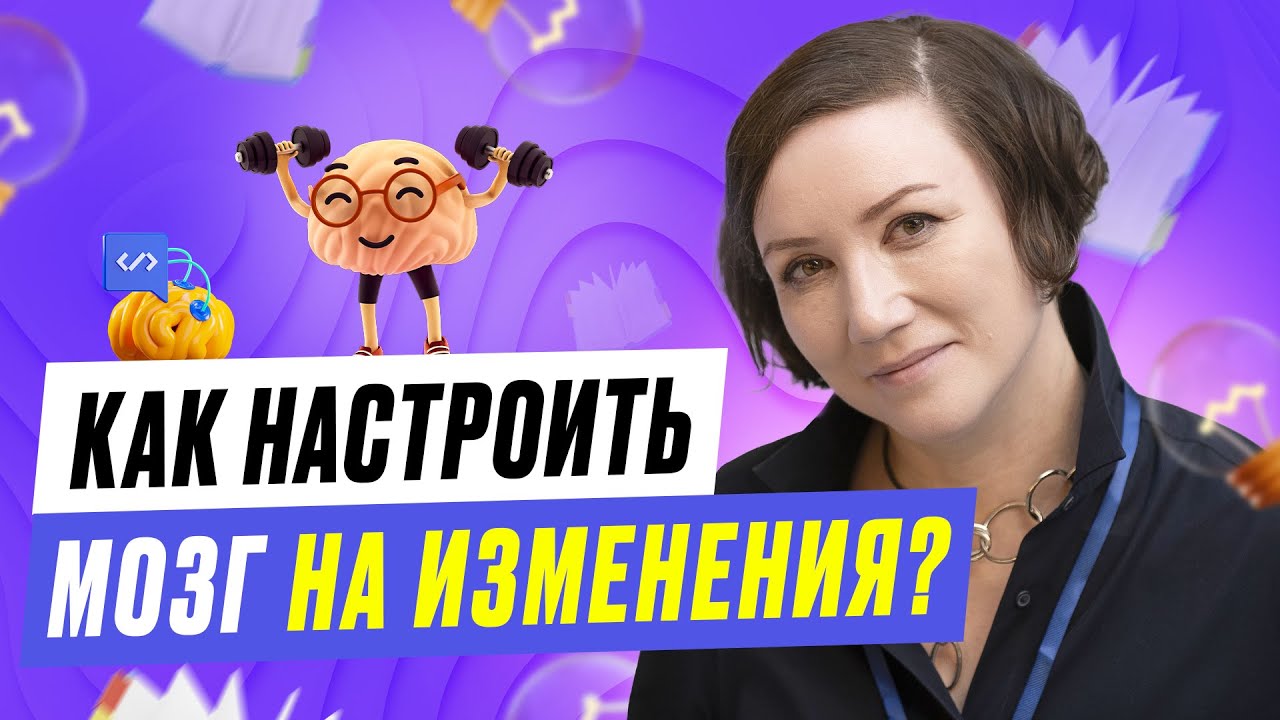 🧠 Как настроить мозг на изменения? Анна Обухова