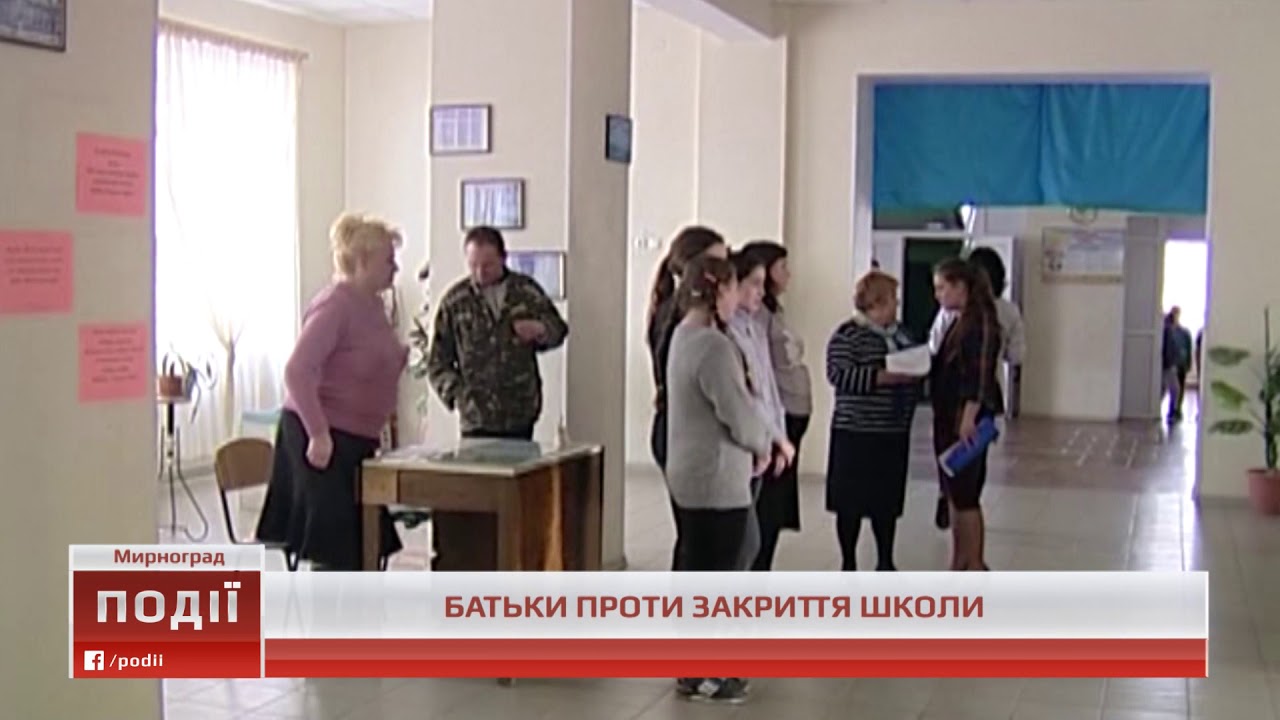 У Мирнограді батьки проти закриття школи