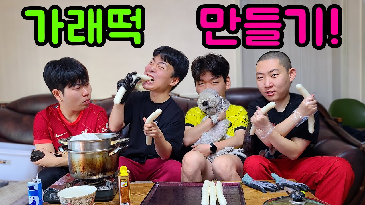 [설특집] 직접 만든 떡으로 떡국 만들기!!!