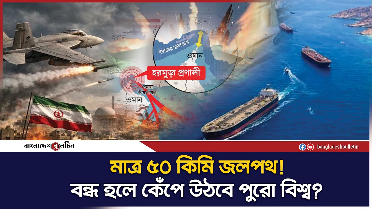 হরমুজ প্রণালী বন্ধ করে দিলে তৃতীয় বিশ্বযুদ্ধ শুরু হয়ে যাবে? | Bangladesh Bulletin