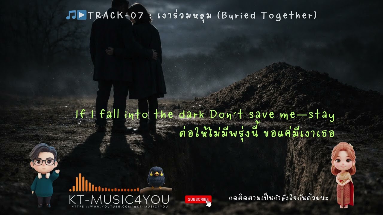 ▶️TRACK 07  เงาร่วมหลุม Buried Together