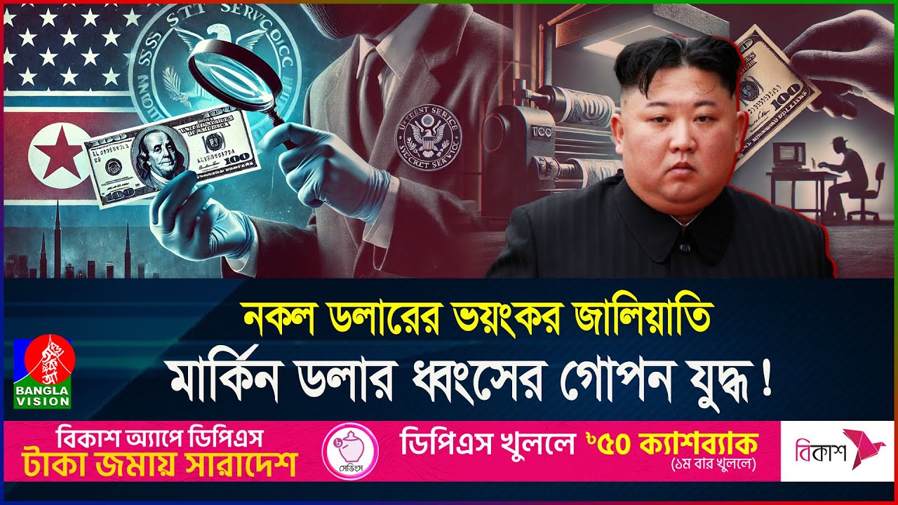 উত্তর কোরিয়ার গোপন টাকার কারখানা! নকল ডলারে ধোঁকা খেয়েছে বিশ্ব! | Dollar | Supernote | BanglaVision