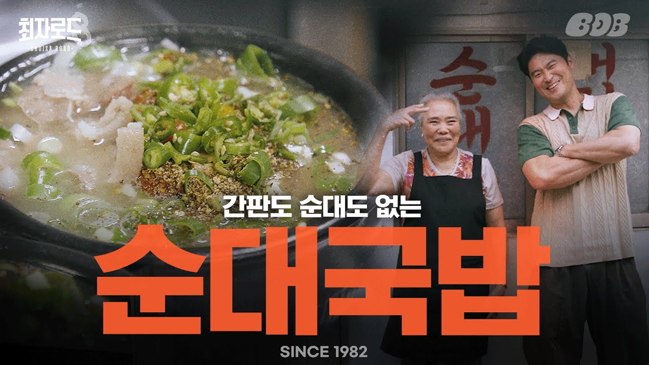 뚝배기 안에 순대 없이 고기 꽉꽉. 절대 잊을 수 없는 토렴식 순대국 | 최자로드8 EP.1