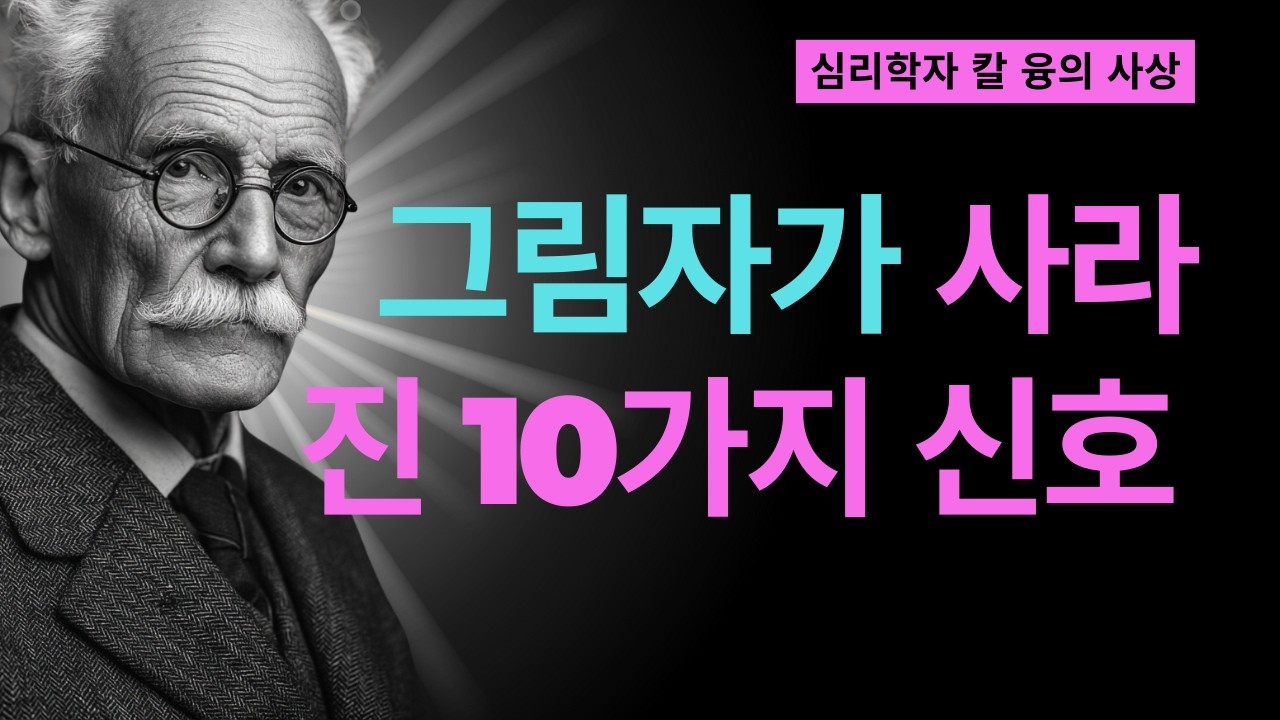 99% 모르고 있는 당신의 그림자가 사라진 놀라운 신호 | 칼 융이 밝힌 진정한 변화의 순간 | 칼 융