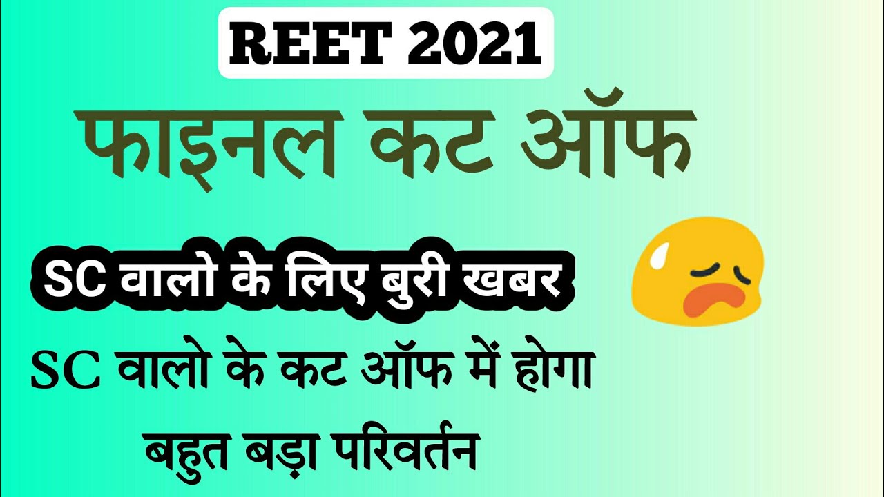 reet 2021 level 1 cut off sc reet final cut off reet final merit reet news reet 2021 level 1 news