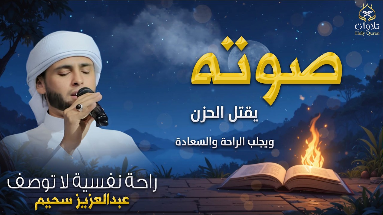 ليس مجرد تلاوة، بل إعجاز في الأداء!  القارئ عبدالعزيز سحيم يتألق بصوته
