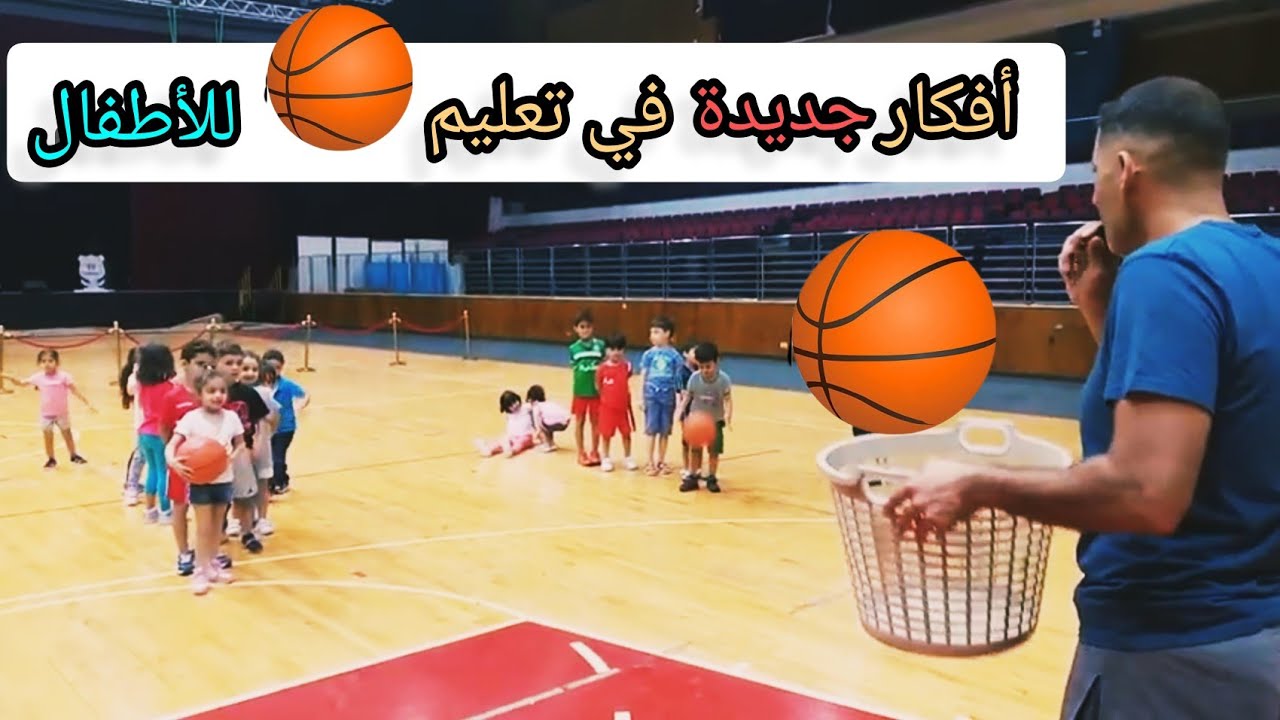 تعليم كرة السلة للأطفال الجزء الثاني