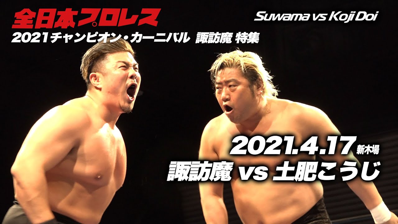 2021チャンピオン・カーニバル 諏訪魔特集 4.17新木場大会 vs土肥こうじ Suwama vs Koji Doi