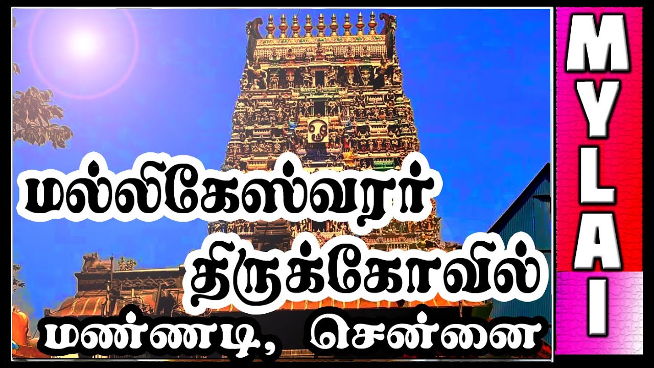 மரகதாம்பாள் உடனுறை மல்லிகேஸ்வர் கோவில், பாரிமுனை | MYLAI Temples