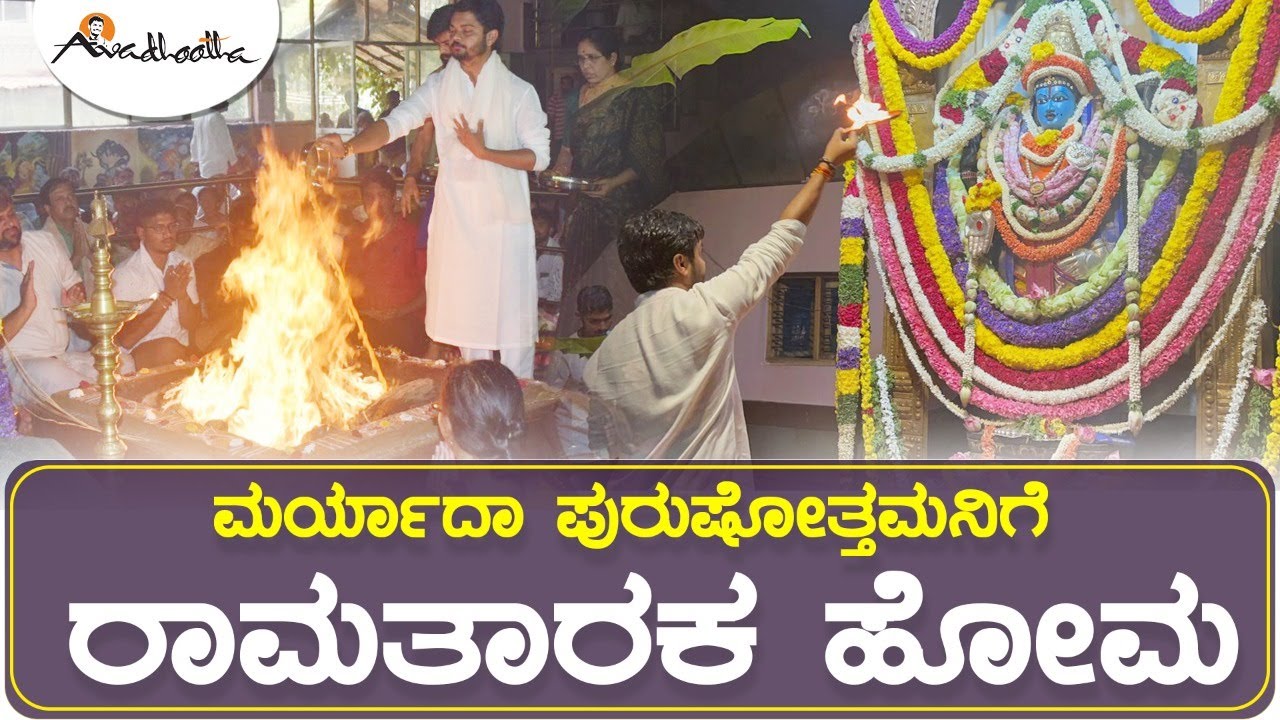 ಮರ್ಯಾದಾ ಪುರುಷೋತ್ತಮನಿಗೆ ರಾಮತಾರಕ ಹೋಮ