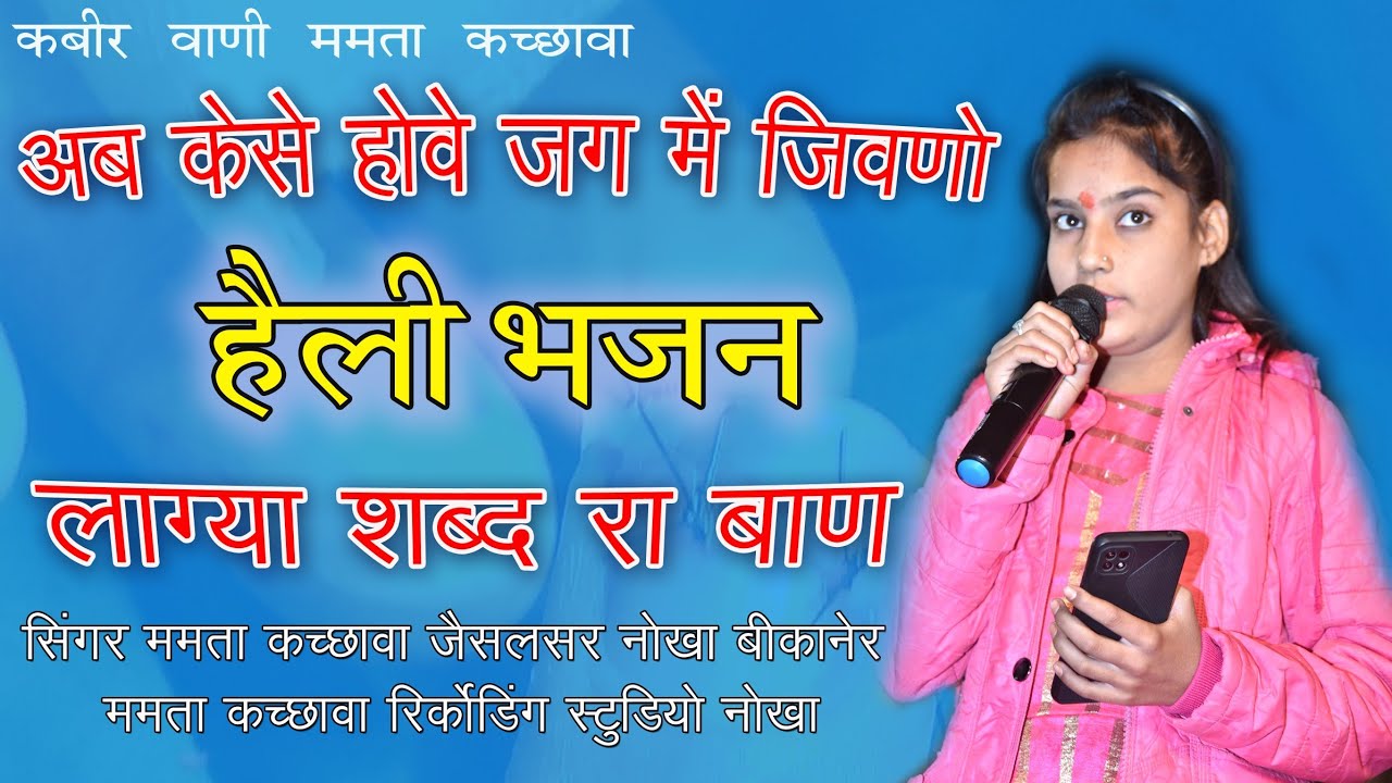 न्यू Indian song हेली भजन Mamta Kachhawa अब कैसे होवे जग में जीवनो हैली लाग्या शब्द का बाण||MKR Stu.