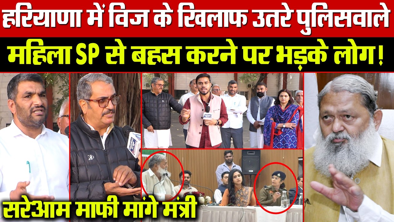 हरियाणा में विज के खिलाफ उतरे पुलिसवाले! महिला SP से बहस करने पर भड़के लोग! सरेआम माफी मांगे मंत्री!