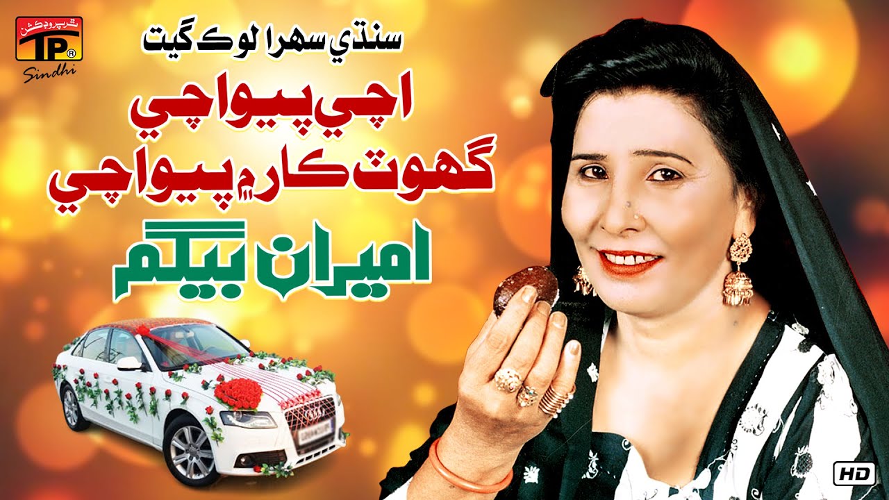 Ache Payo Ache Ghot Car Main Payo Ache | Ameeran Begum | TP Sindhi
