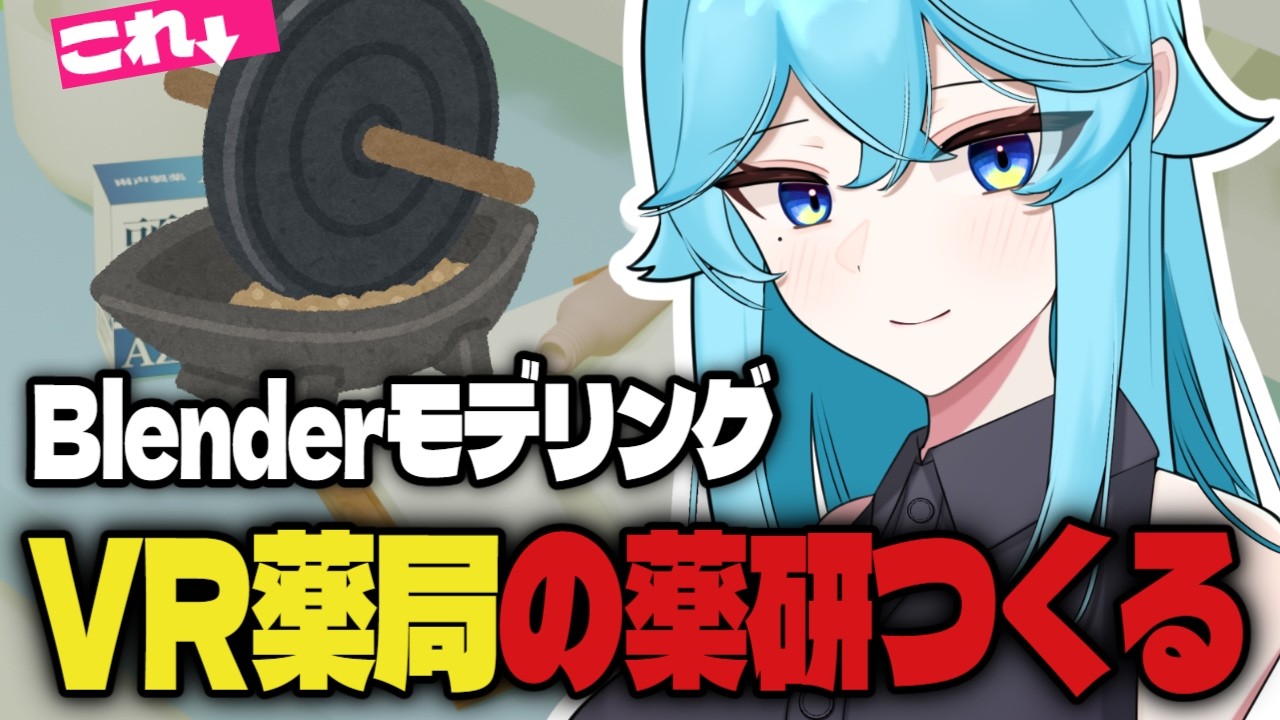 【Blender配信】#6　千と千尋でかま爺がもってたやつ(薬研)作る　#学術Vものづくり部　#blender