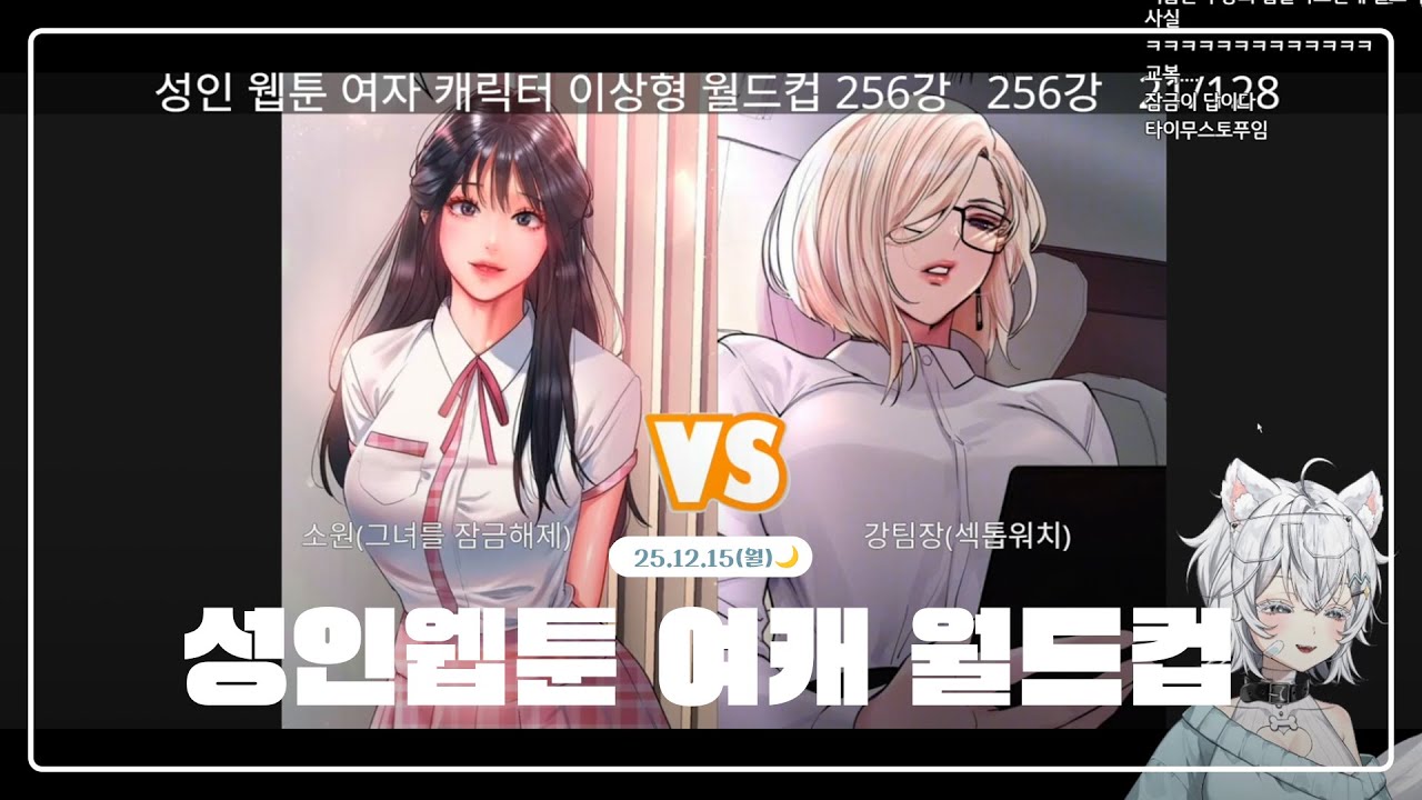 성인웹툰 여캐 월드컵 [2025.12.15]