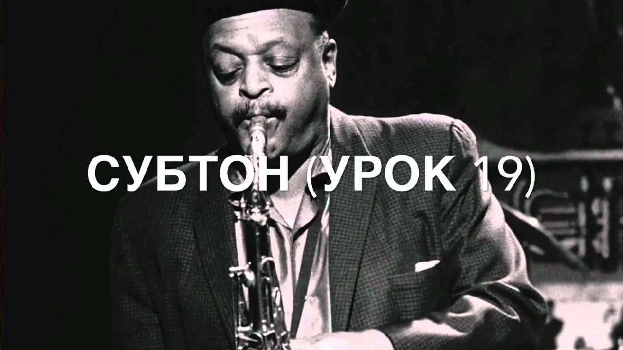 СУБТОН (урок 19)