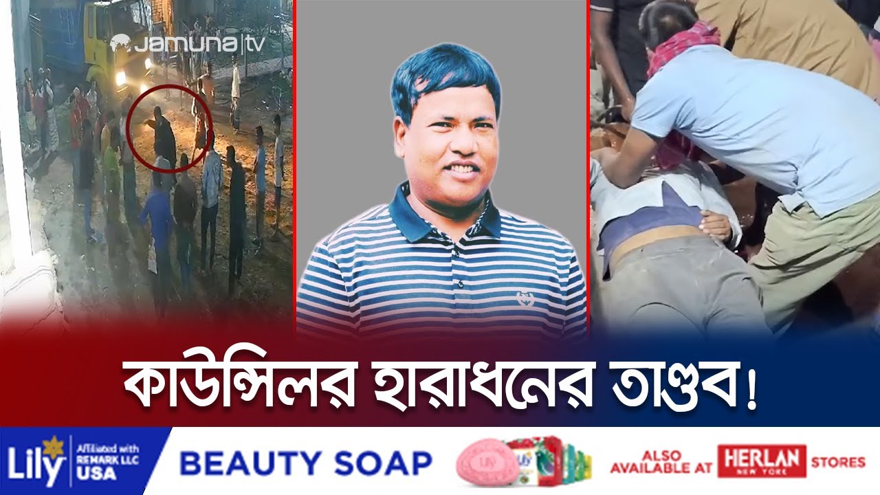 চাঁদা না দেয়ায় হিমাগারের কর্মচারীদের মারেন কাউন্সিলর হারাধন! | Rangpur | Haradhon Roy | Jamuna TV