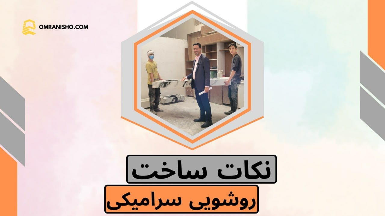 نکات ساخت روشویی سرامیکی