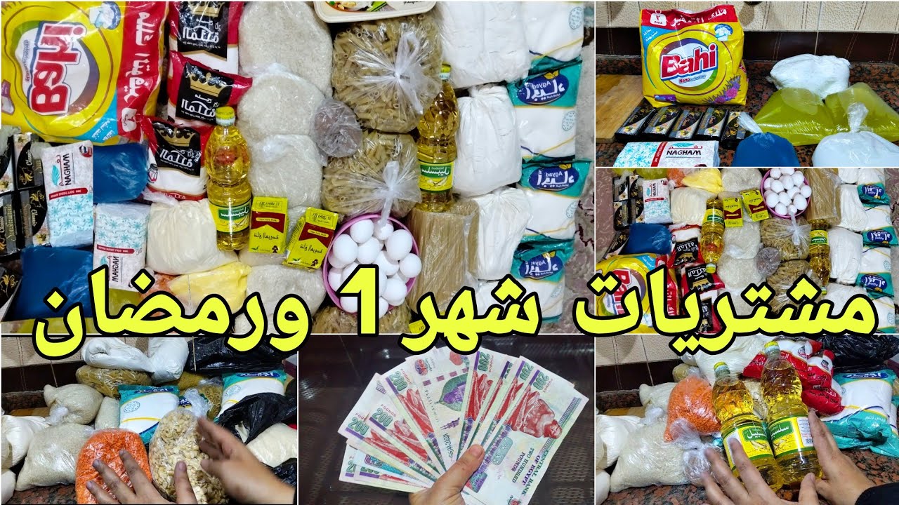 مشتريات شهر 1 ورمضان👌بنظام توفير عملي 💪قسمتها بنود وبمبلغ قليل وافكار ذكية هتوفري وتملي بيتك خير