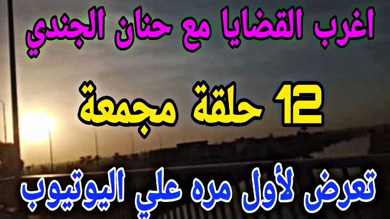 اغرب القضايا⚖️12 حلقة بدون فواصل 📻🎧 متعة المسلسلات الإذاعية 🎬 حدث في مصر 🇪🇬 تشويق 🎥 إثارة 🔥 غموض