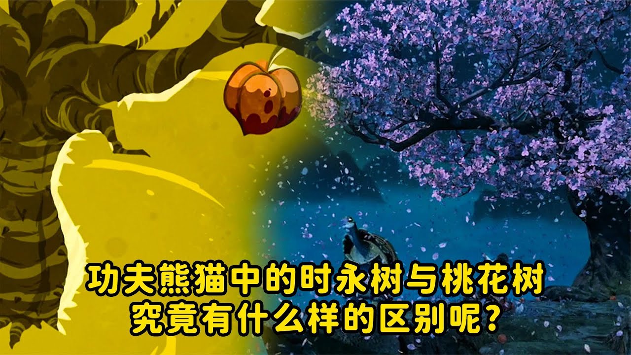 功夫熊猫中的时永树与桃花树，究竟有什么样的区别呢