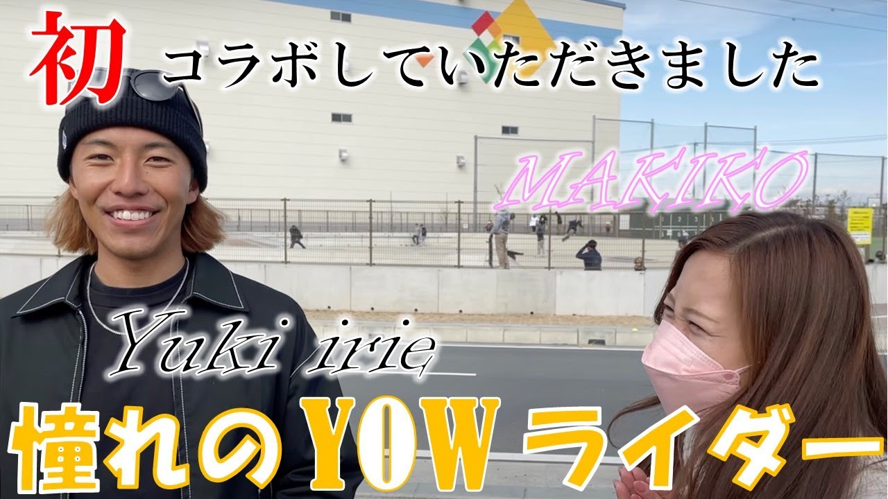 yowアンバサダーと初コラボ!!加須スケートパークをサーフスケートを攻めまくる♪IRIEさんも加須の皆さんも優しかった💓初心者,練習,おすすめ,アップス,ボトムターン,コツ,女子