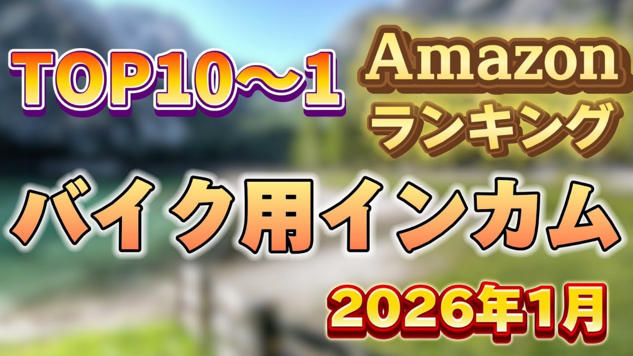 【2026年1月】バイク用インカム人気売れ筋ランキングTOP10【おすすめ・最強・音質重視・安い】
