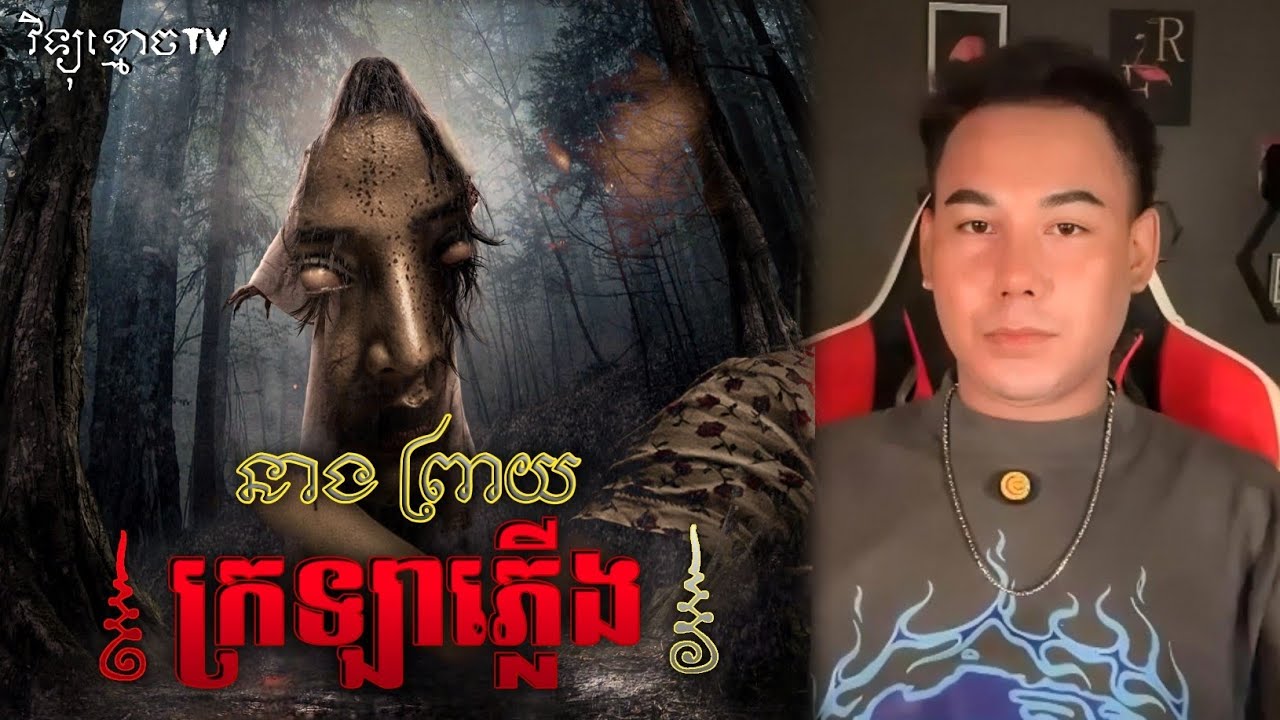 រឿង នាងព្រាយ ក្រឡាភ្លើង.. 😱|| Credit ដោយម្ចាស់ម៉ែ ដាវសាវឌី🙏💝🙏